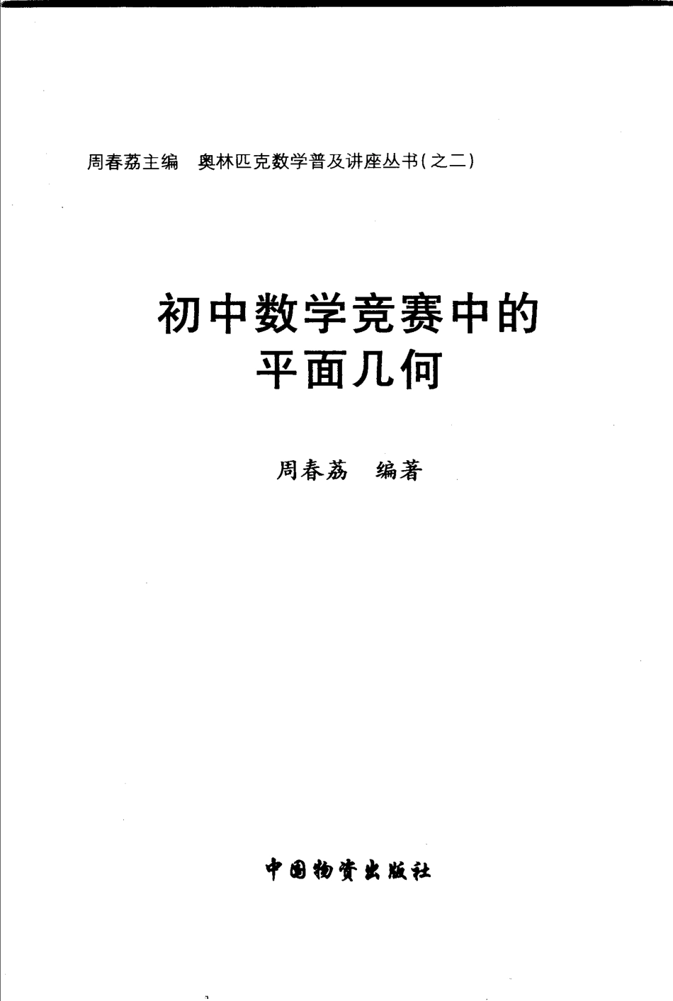 《初中数学竞赛中的平面几何》_11298519.pdf_第1页