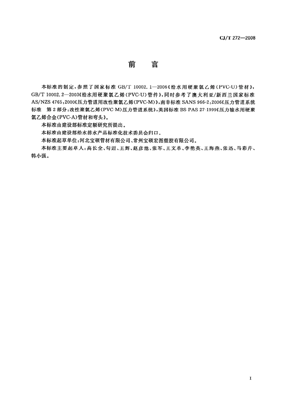 CJT272-2008 给水用抗冲改性聚氯乙烯(PVCM)管材及管件.pdf_第3页