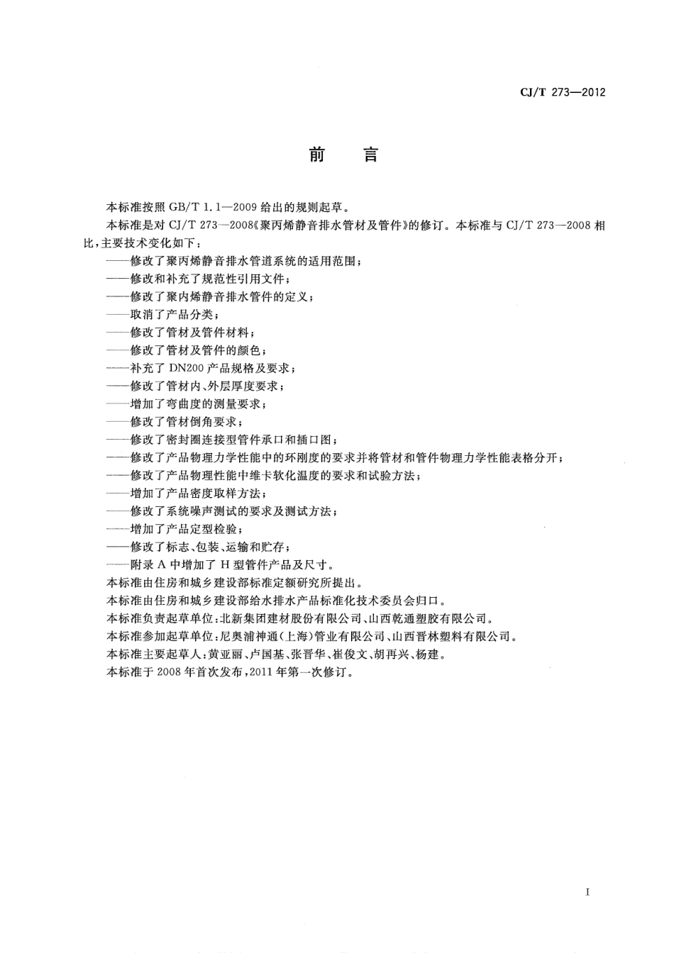 CJT273-2012 聚丙烯静音排水管材及管件.pdf_第2页