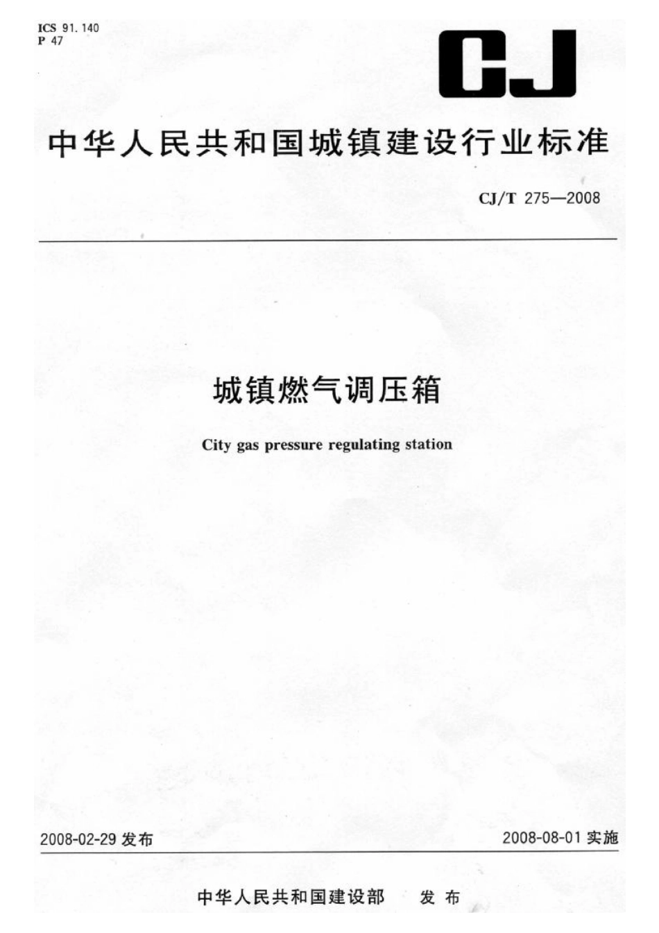 CJT275-2008 城镇燃气调压箱.pdf_第1页