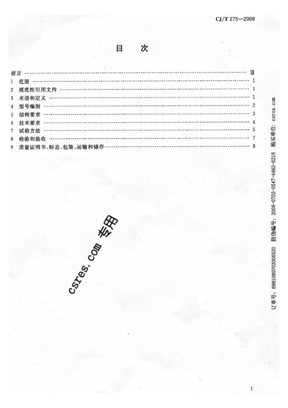 CJT275-2008 城镇燃气调压箱.pdf_第2页