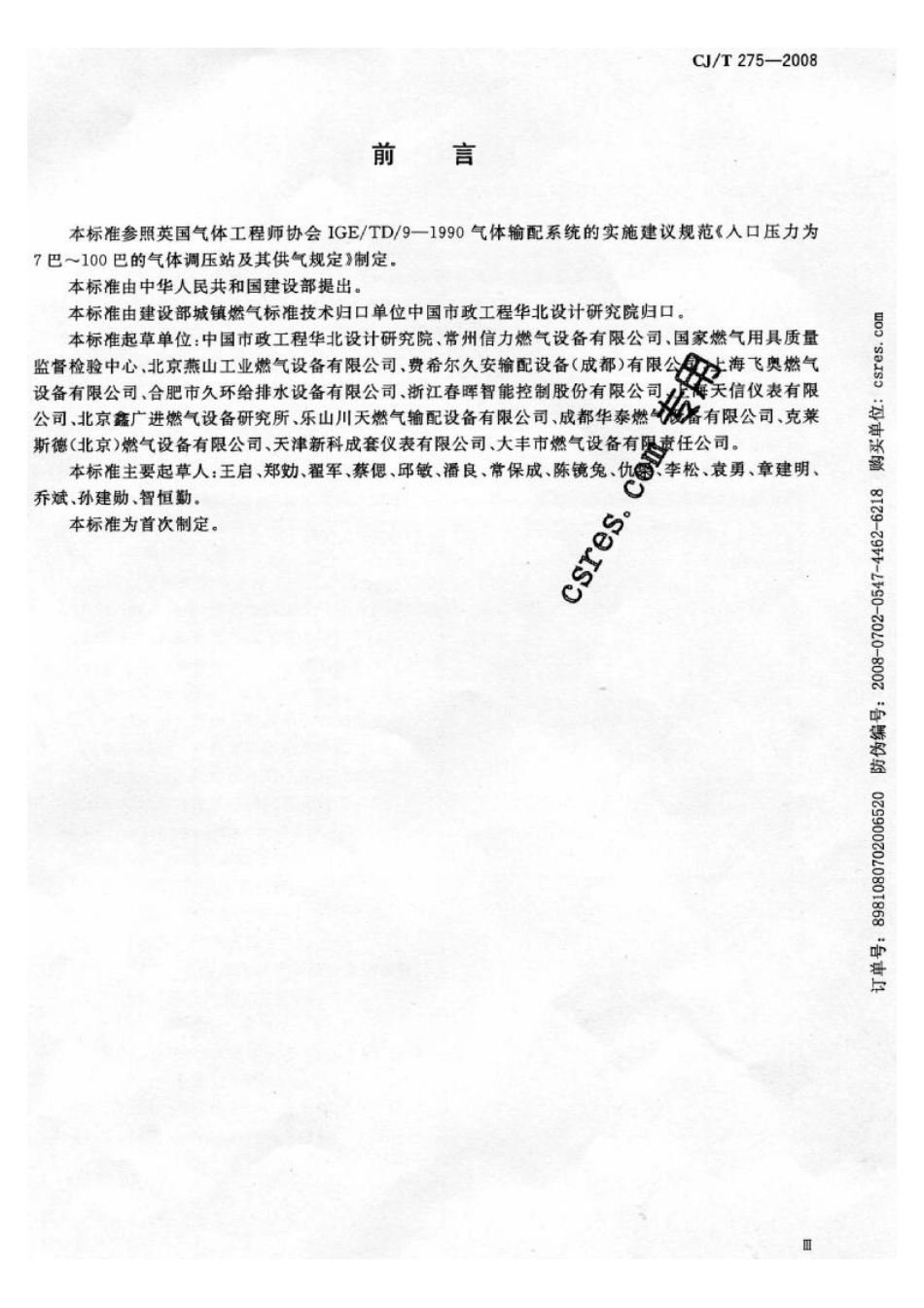 CJT275-2008 城镇燃气调压箱.pdf_第3页