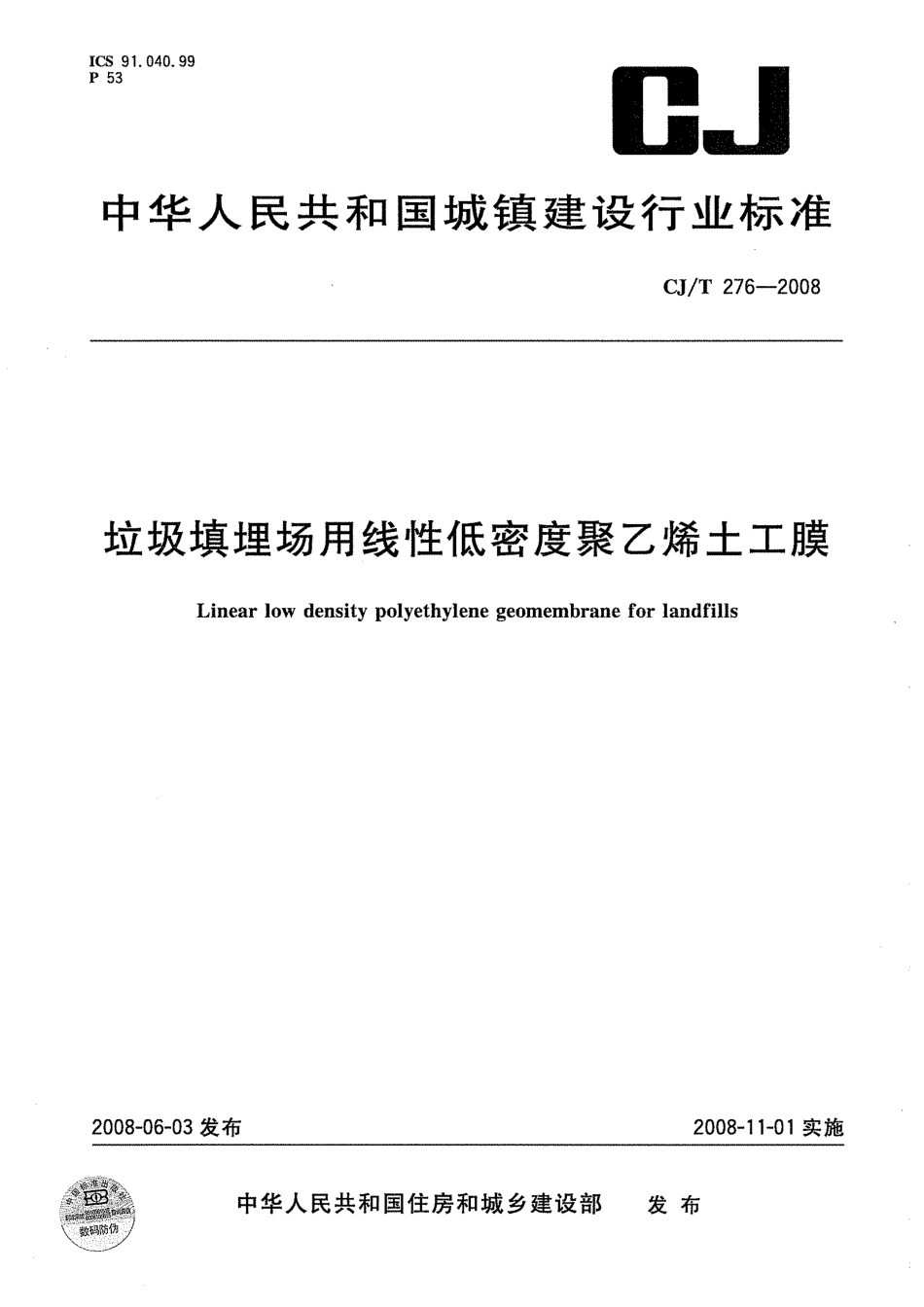 CJT276-2008 垃圾填埋场用线性低密度聚乙烯土工膜.pdf_第1页