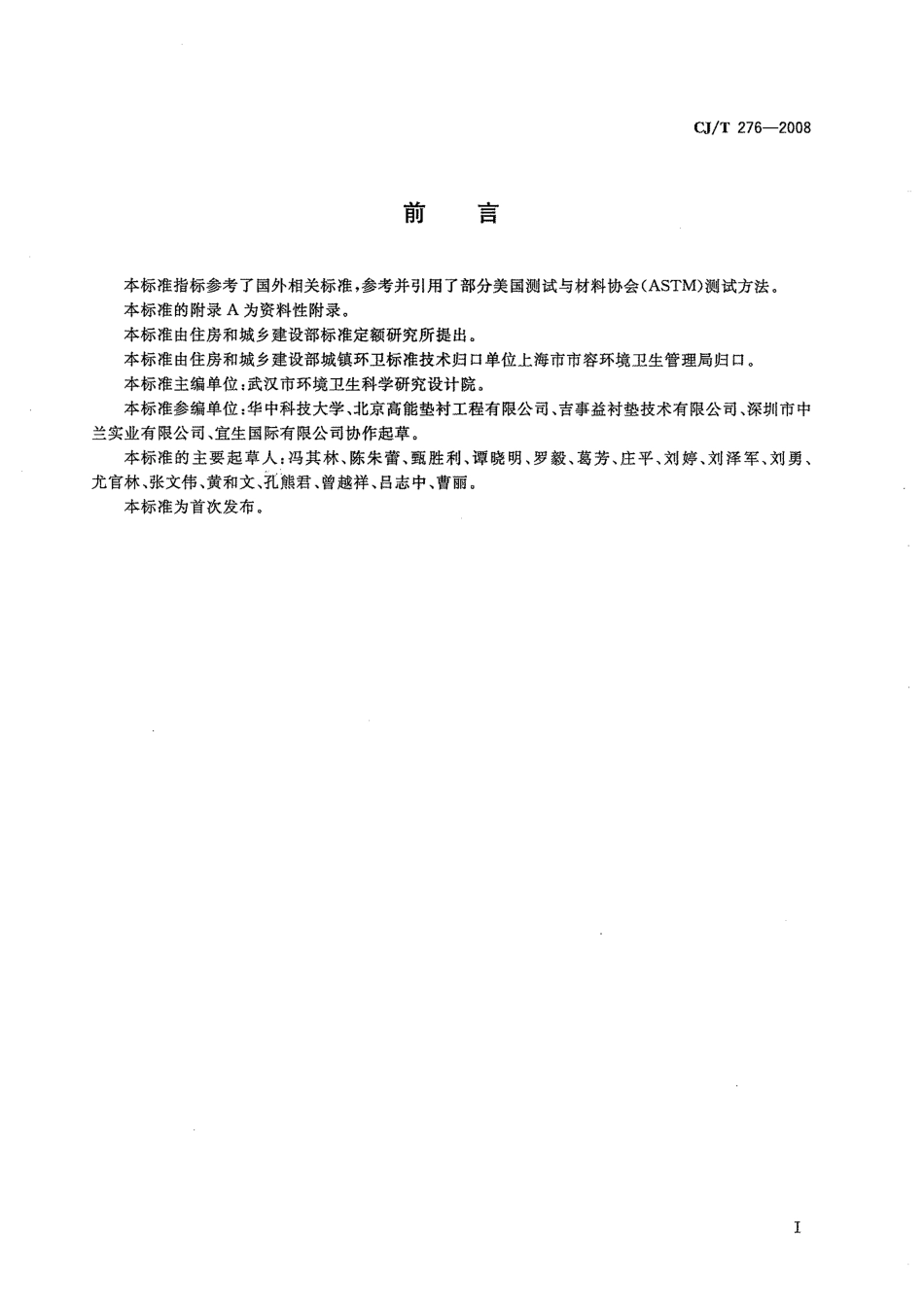 CJT276-2008 垃圾填埋场用线性低密度聚乙烯土工膜.pdf_第3页