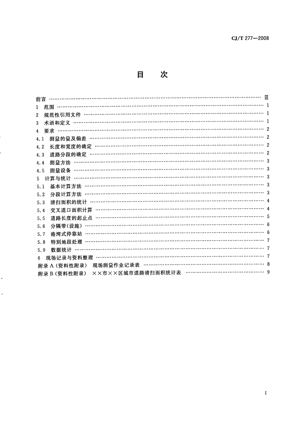 CJT277-2008 城市道路清扫面积测算方法.pdf_第2页