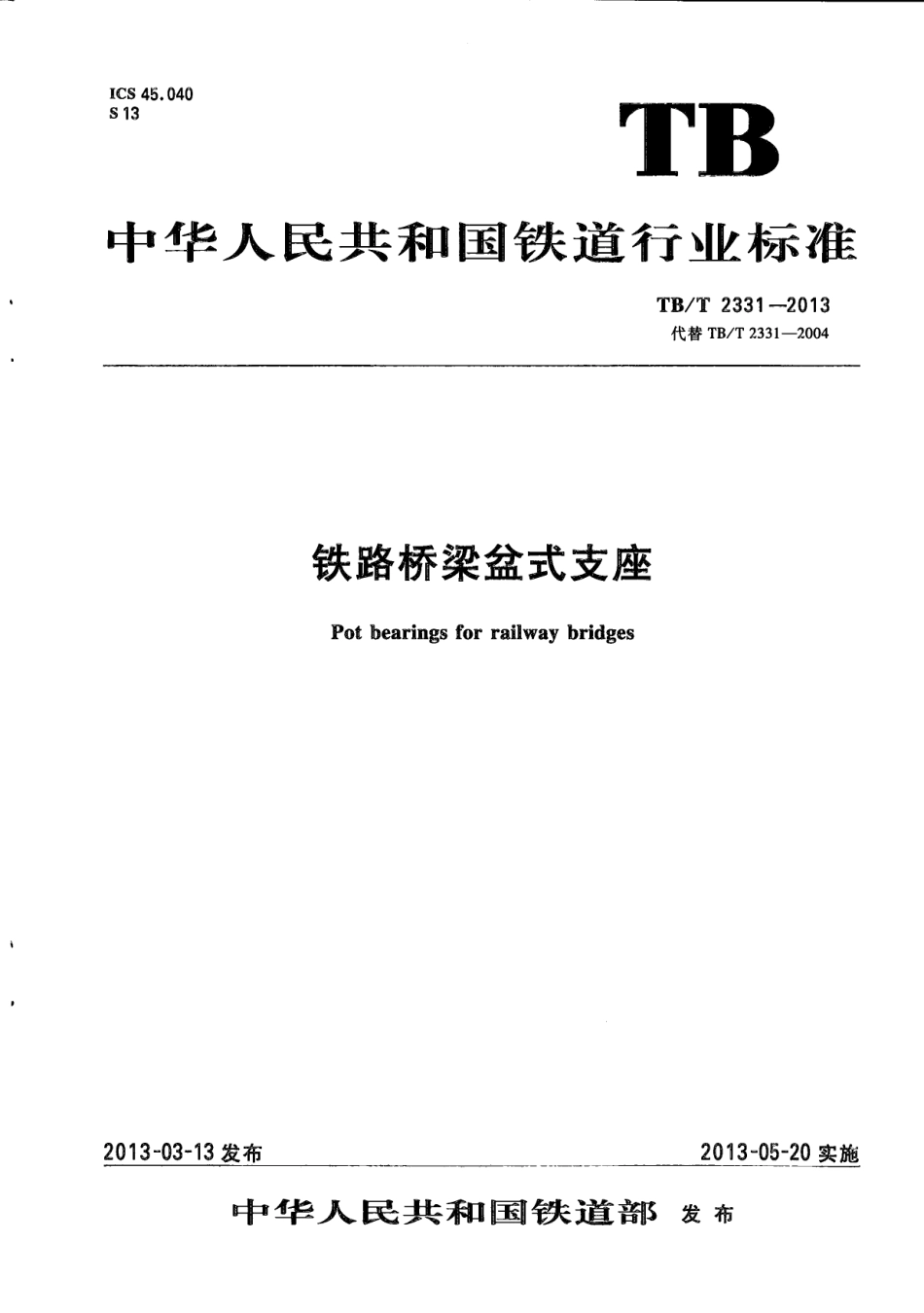 TBT2331-2013 铁路桥梁盆式支座.pdf_第1页