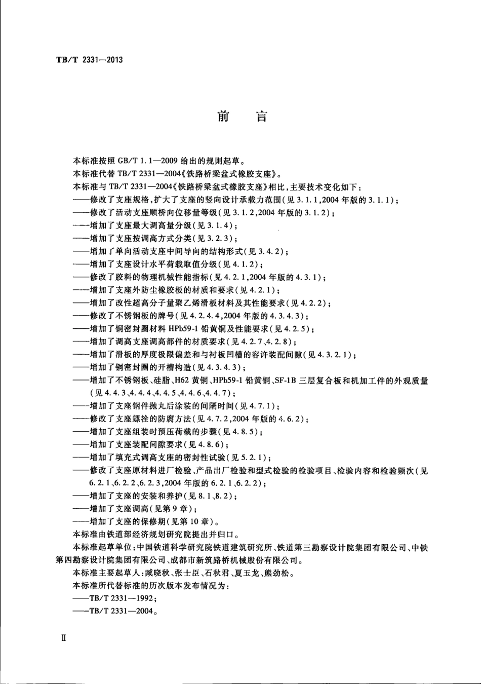 TBT2331-2013 铁路桥梁盆式支座.pdf_第3页