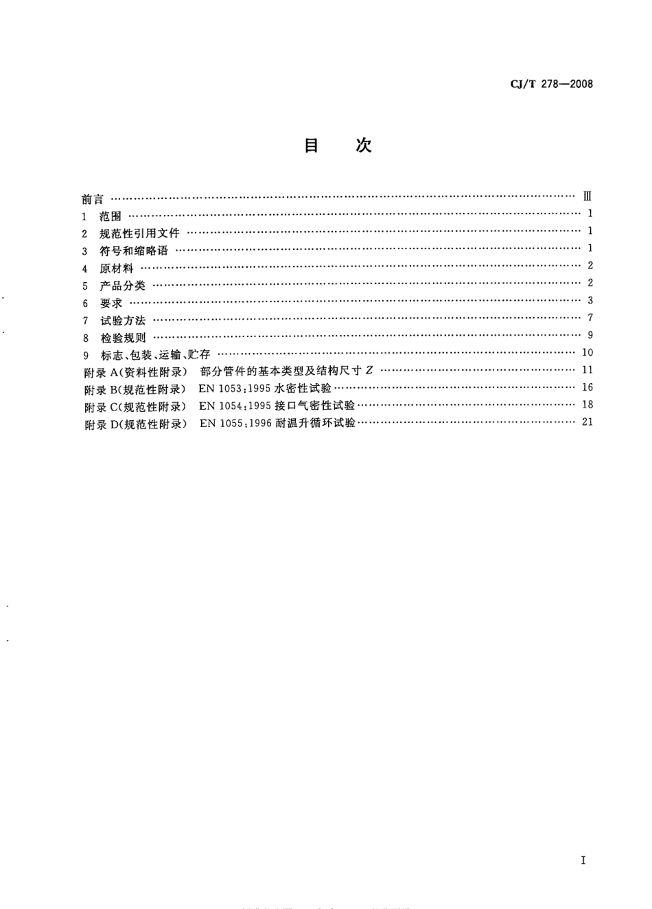 CJT278-2008 建筑排水用聚丙烯(PP)管材和管件.pdf_第2页