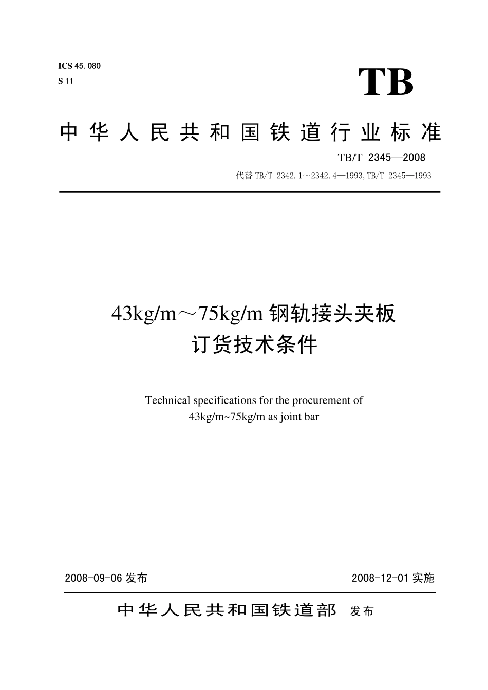 TBT2345-2008 43kgm～75kgm钢轨接头夹板订货技术条件.pdf_第1页