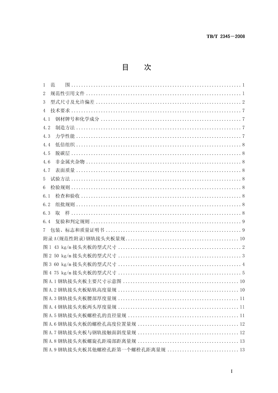 TBT2345-2008 43kgm～75kgm钢轨接头夹板订货技术条件.pdf_第2页