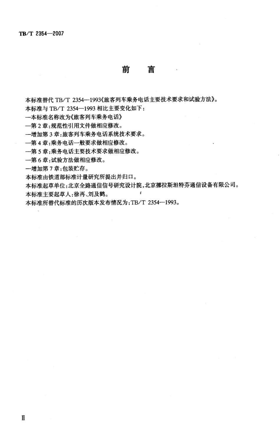 TBT2354-2007 旅客列车乘务电话.pdf_第2页