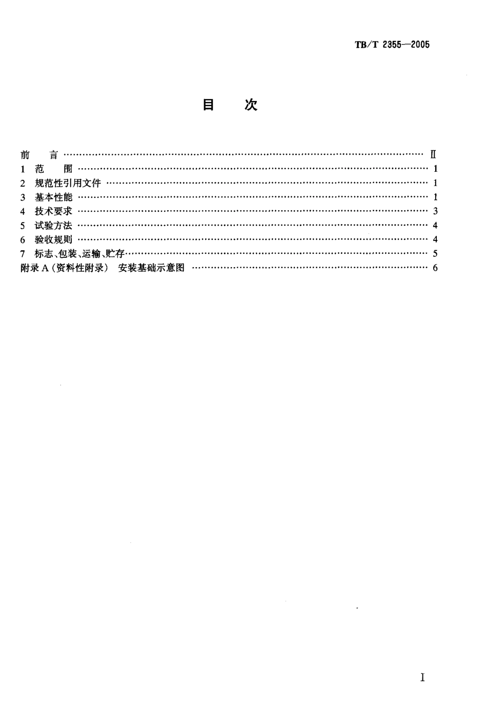 TBT2355-2005 铁路区间电话通话柱 技术要求和试验方法.pdf_第2页