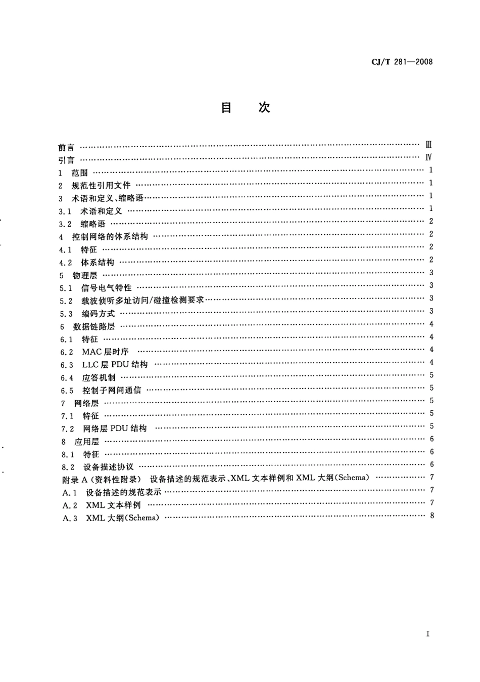 CJT281-2008 居住区DCN控制网络通信协议.pdf_第2页