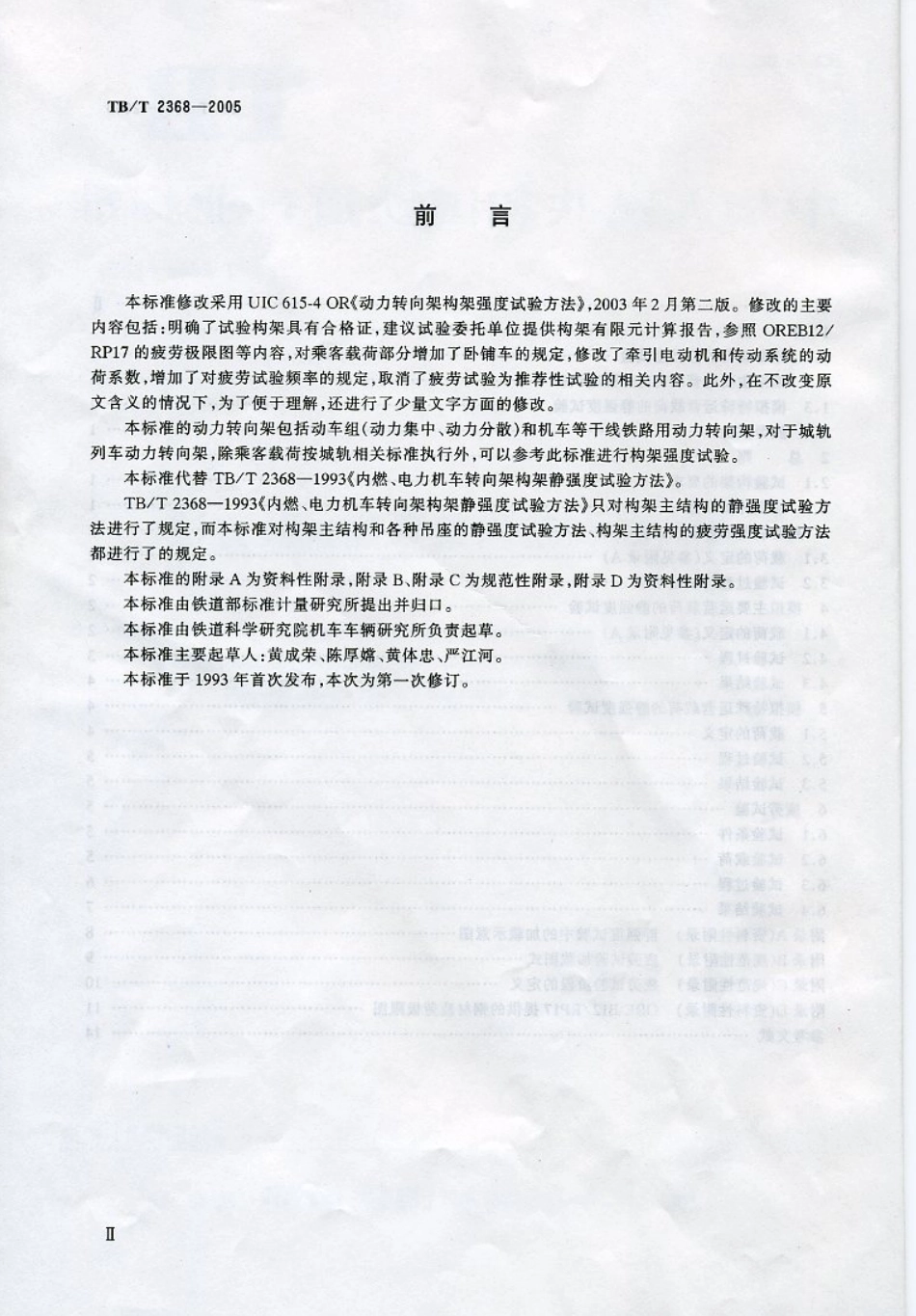 TBT2368-2005 动力转向架构架强度试验方法.pdf_第3页