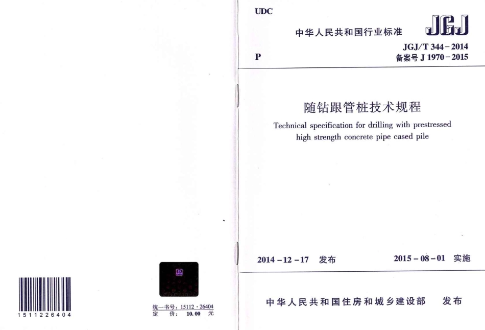 JGJT344-2014 随钻根管桩技术规程.pdf_第1页