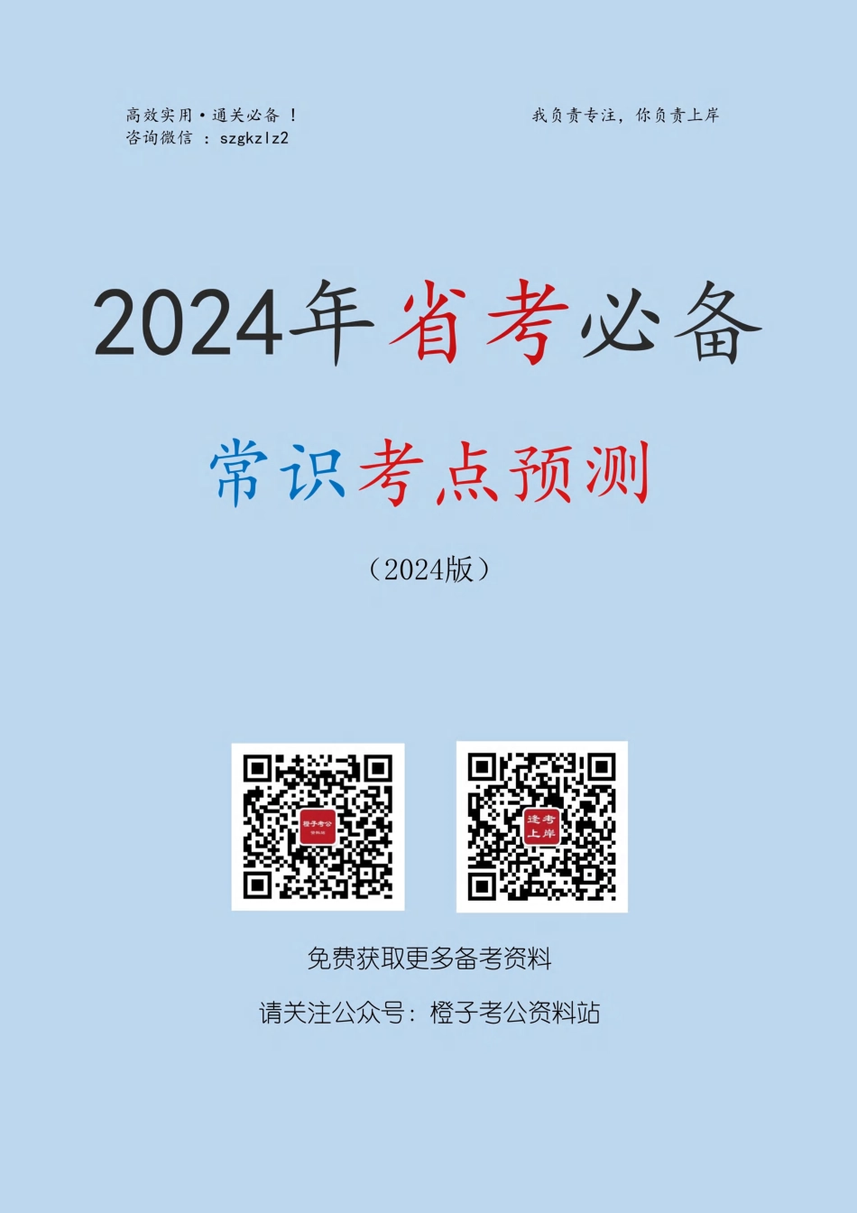 7_2024年公考必备常识考点预测.pdf_第1页