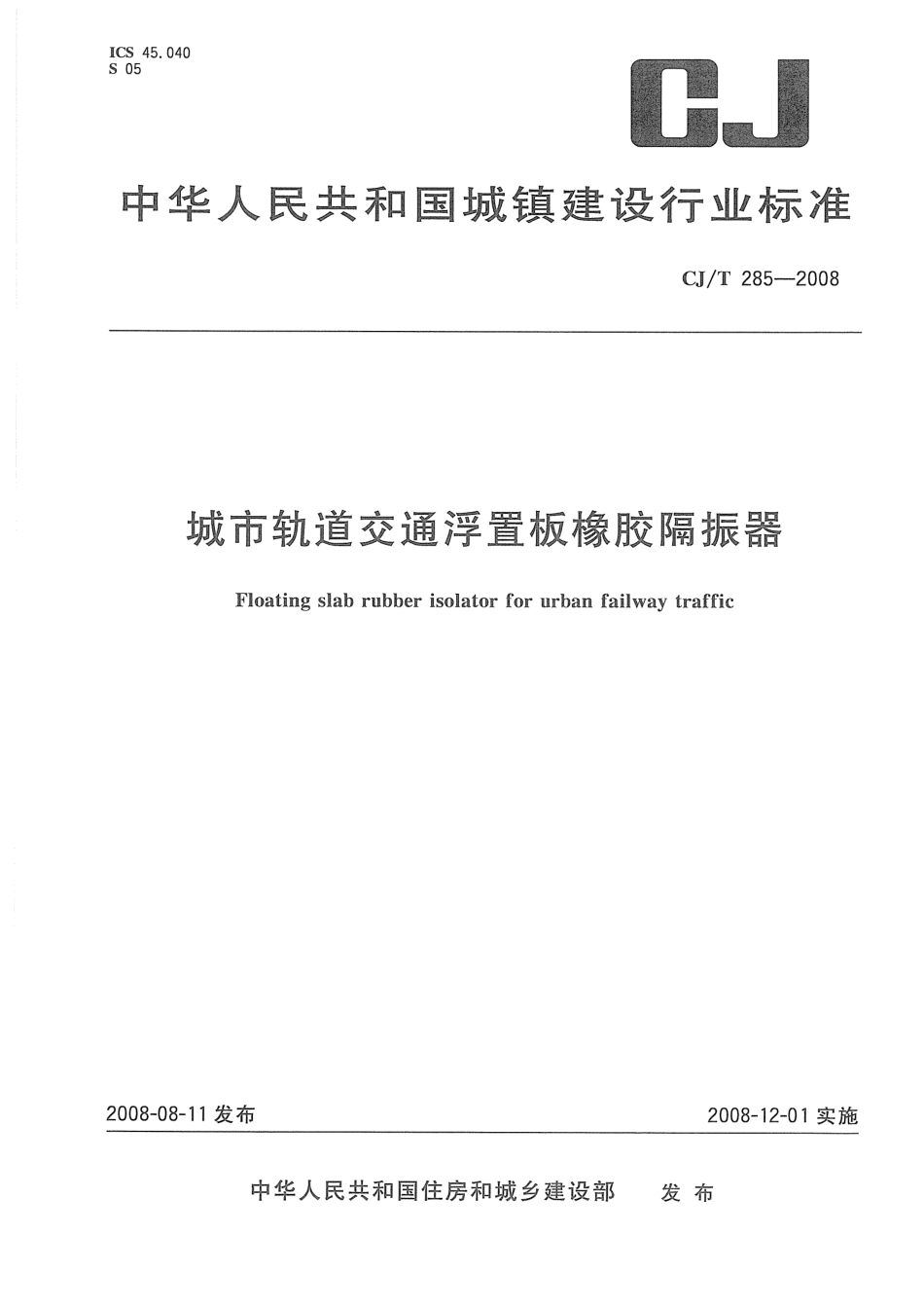 CJT285-2008 城市轨道交通浮置板橡胶隔震器.pdf_第1页