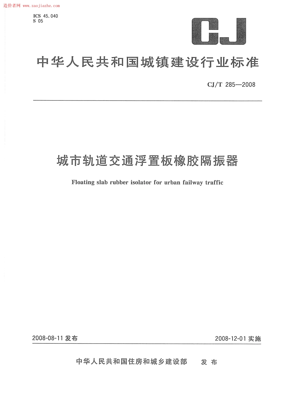 CJT285-2008城市轨道交通浮置板橡胶隔震器规范.pdf_第1页