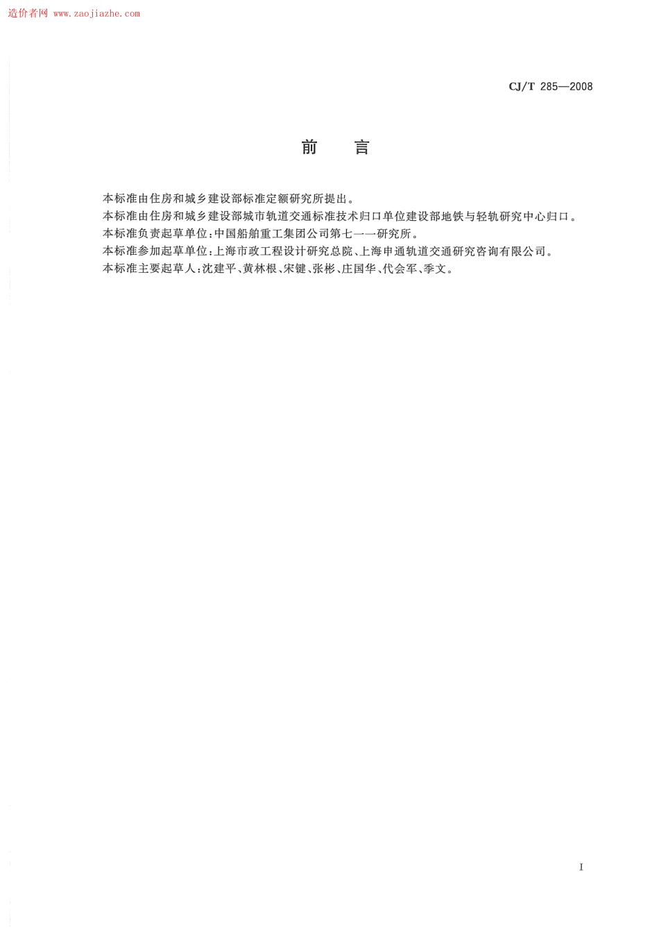 CJT285-2008城市轨道交通浮置板橡胶隔震器规范.pdf_第2页