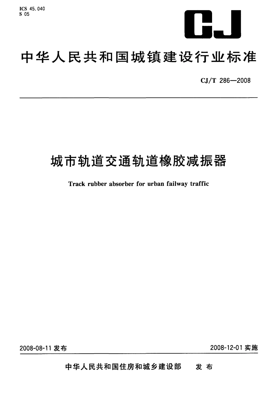 CJT286-2008 城市轨道交通轨道橡胶减震器.pdf_第1页