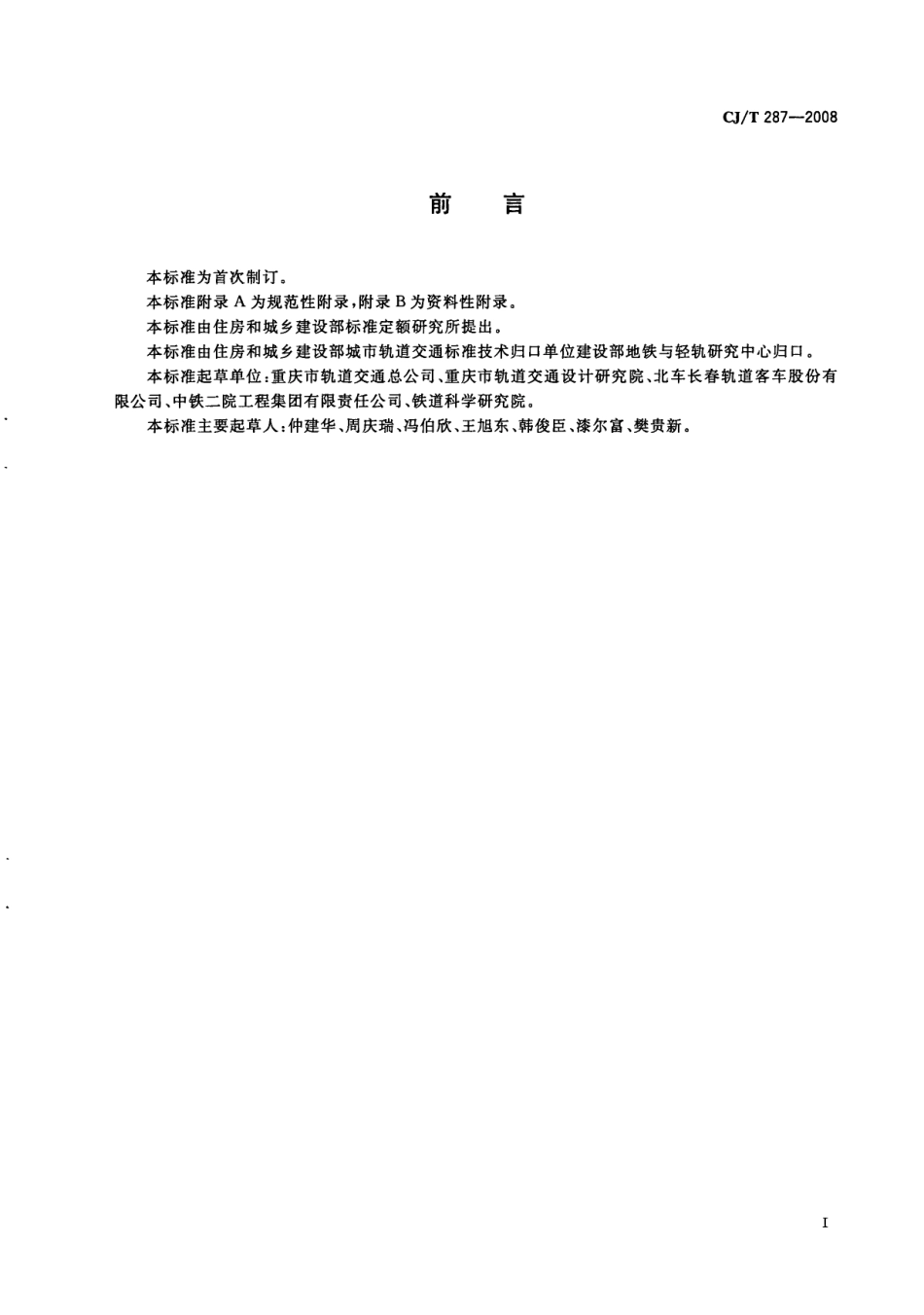 CJT287-2008 跨座式单轨交通车辆通用技术条件.pdf_第3页