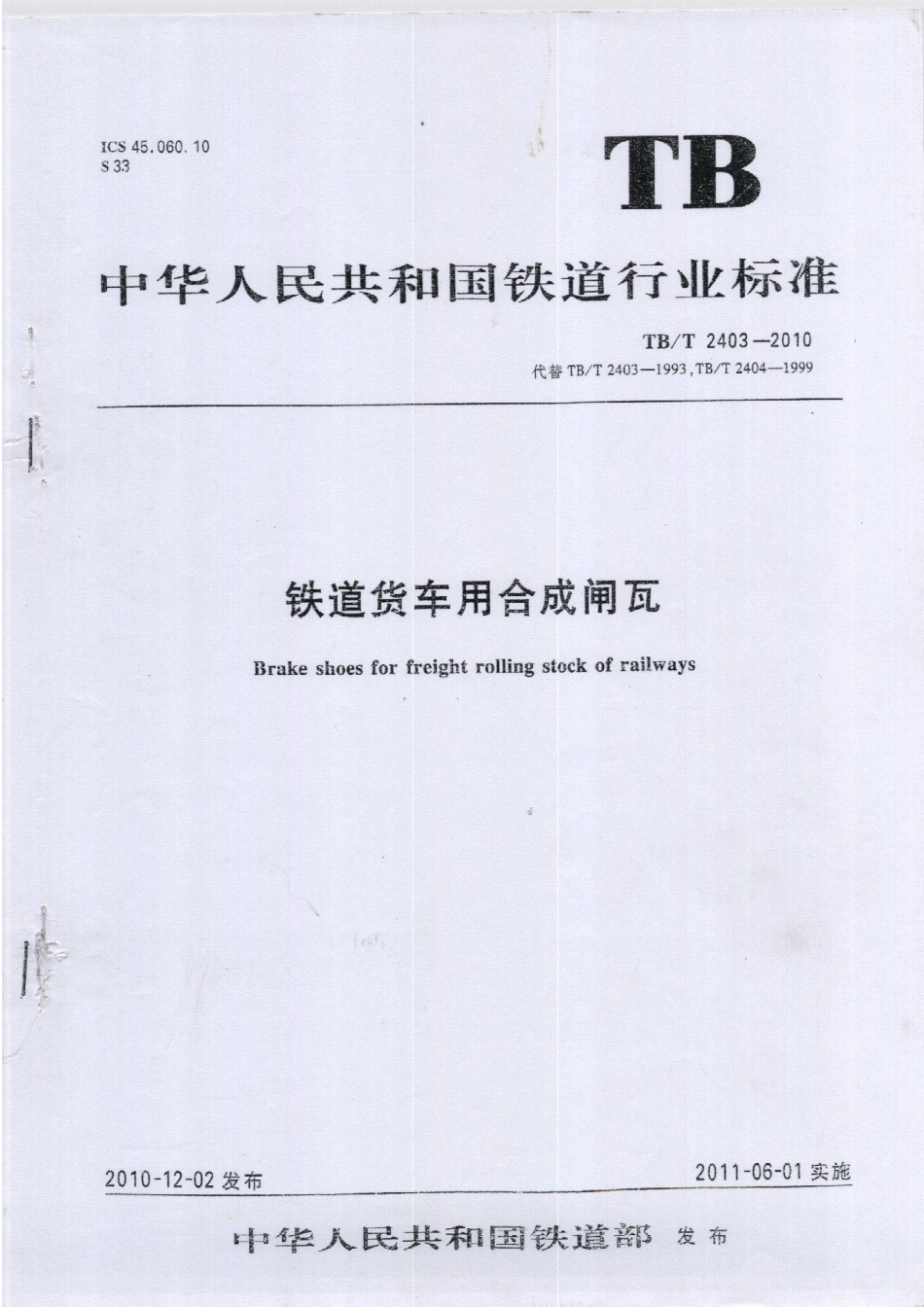 TBT2403-2010 铁道货车用合成闸瓦.pdf_第1页