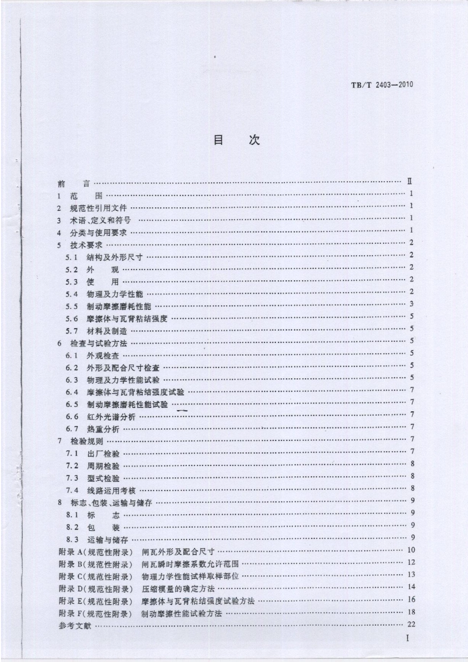 TBT2403-2010 铁道货车用合成闸瓦.pdf_第2页