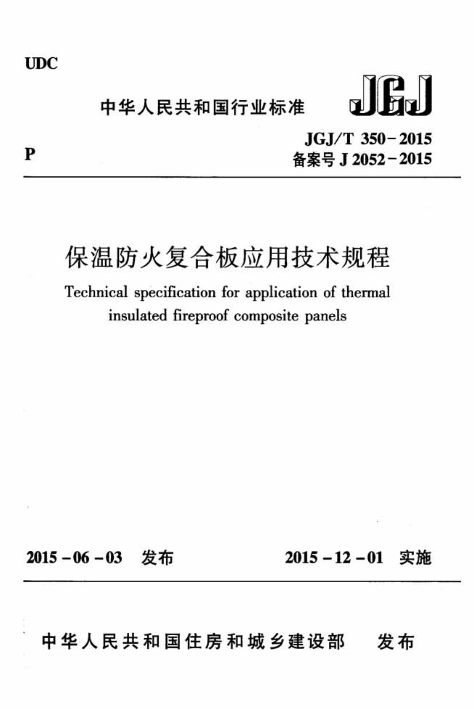 JGJT350-2015 保温防火复合板应用技术规程.pdf_第1页