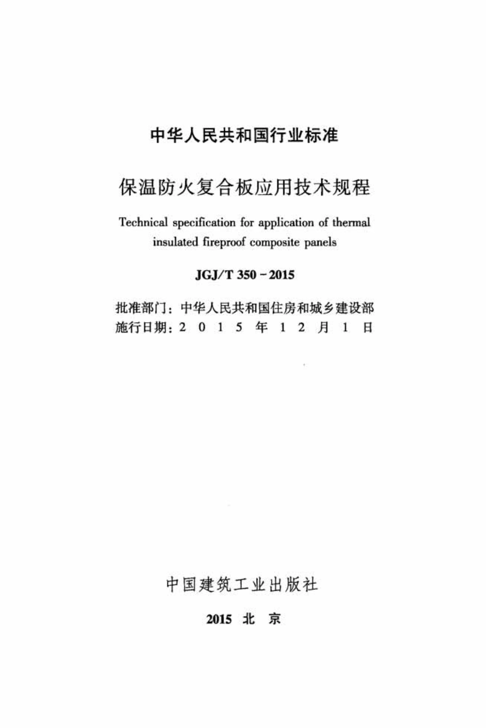 JGJT350-2015 保温防火复合板应用技术规程.pdf_第2页