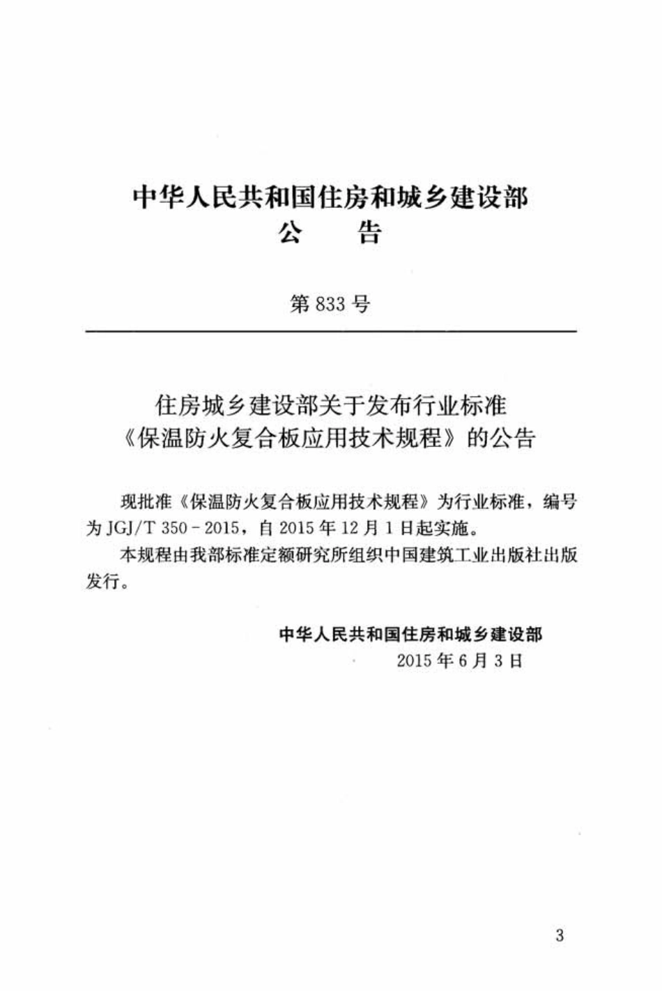 JGJT350-2015 保温防火复合板应用技术规程.pdf_第3页