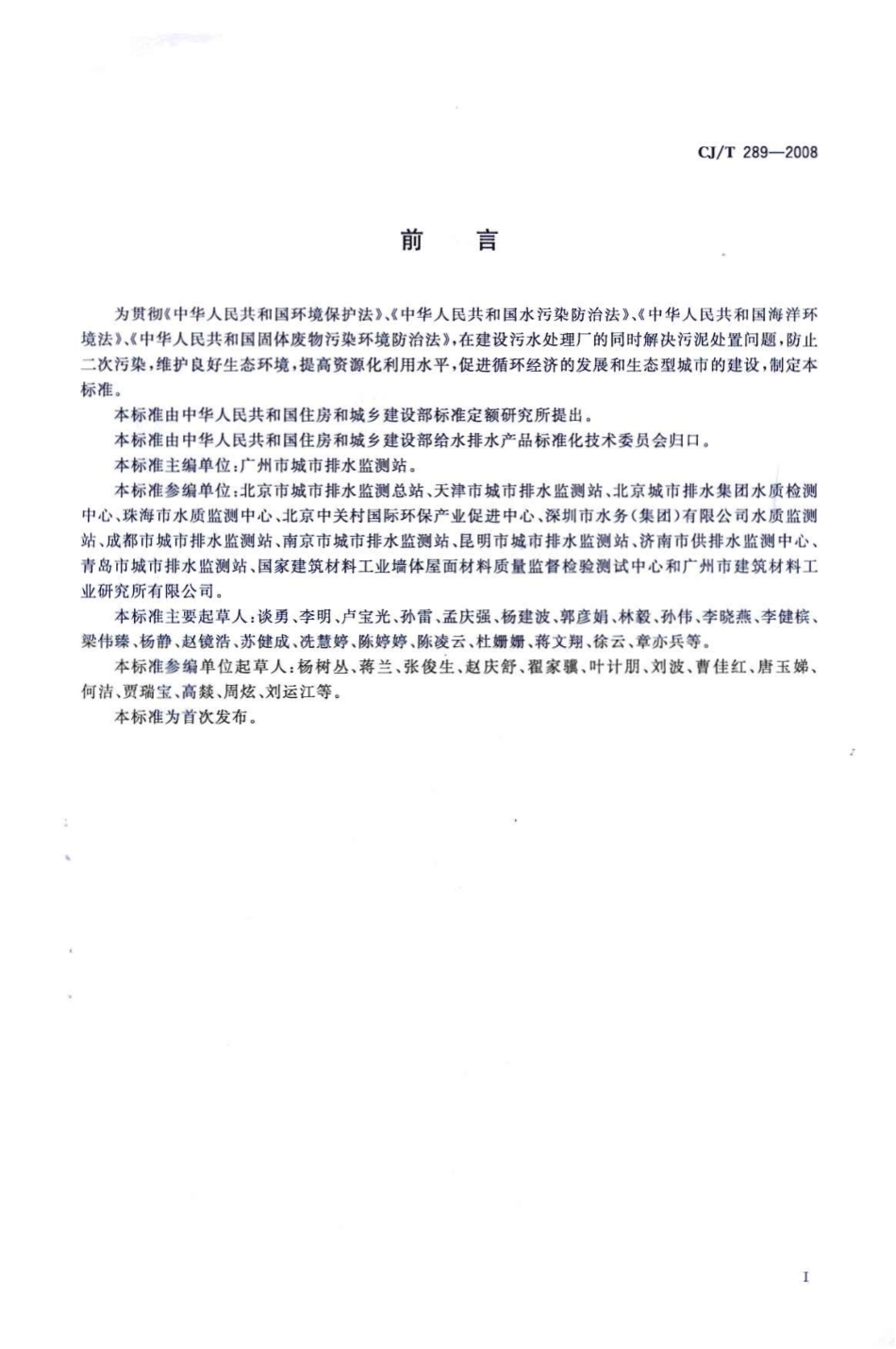 CJT289-2008 城镇污水处理厂污泥处置 制砖用泥质.pdf_第2页