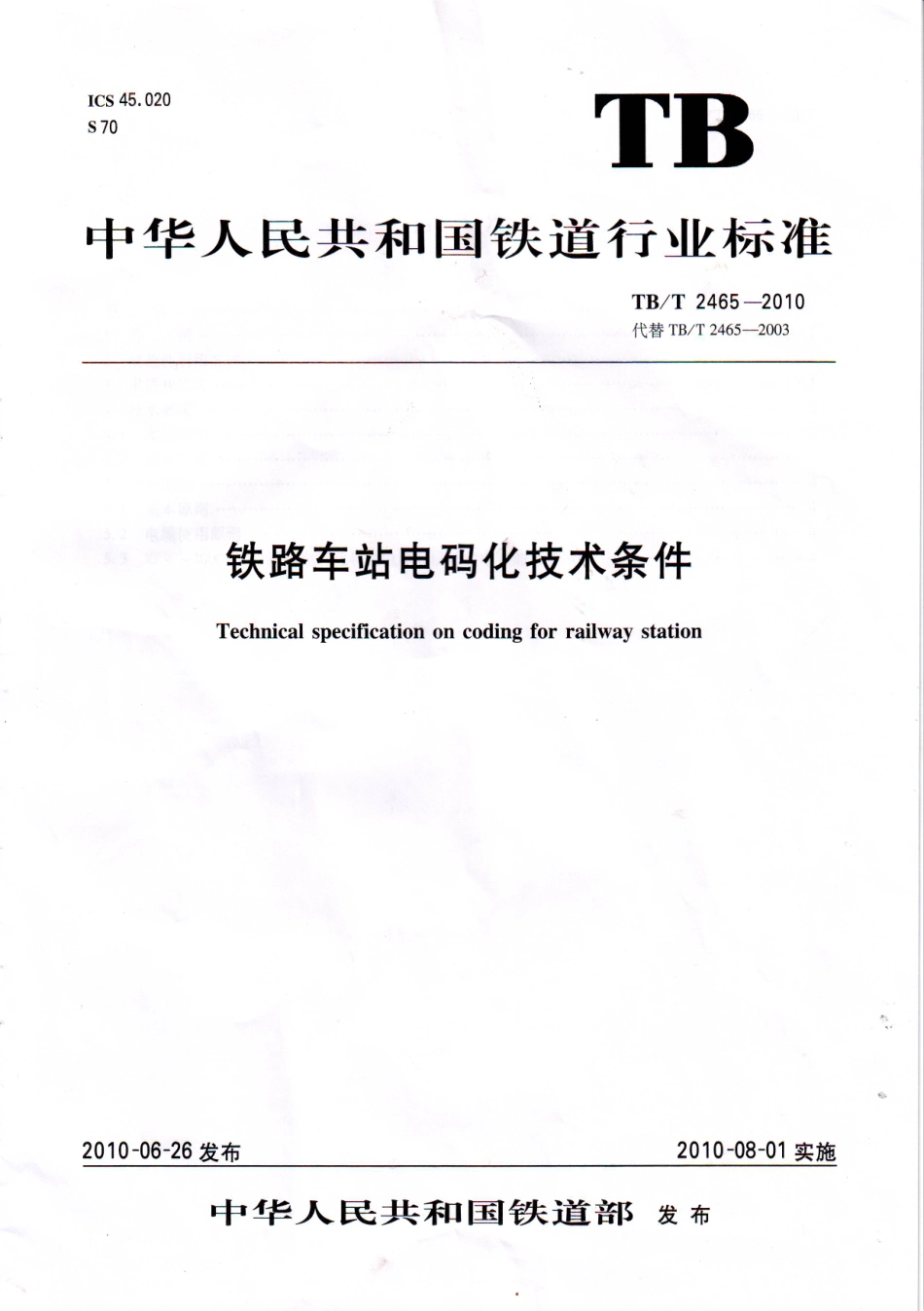 TBT2465-2010 铁路车站电码化技术条件.pdf_第1页