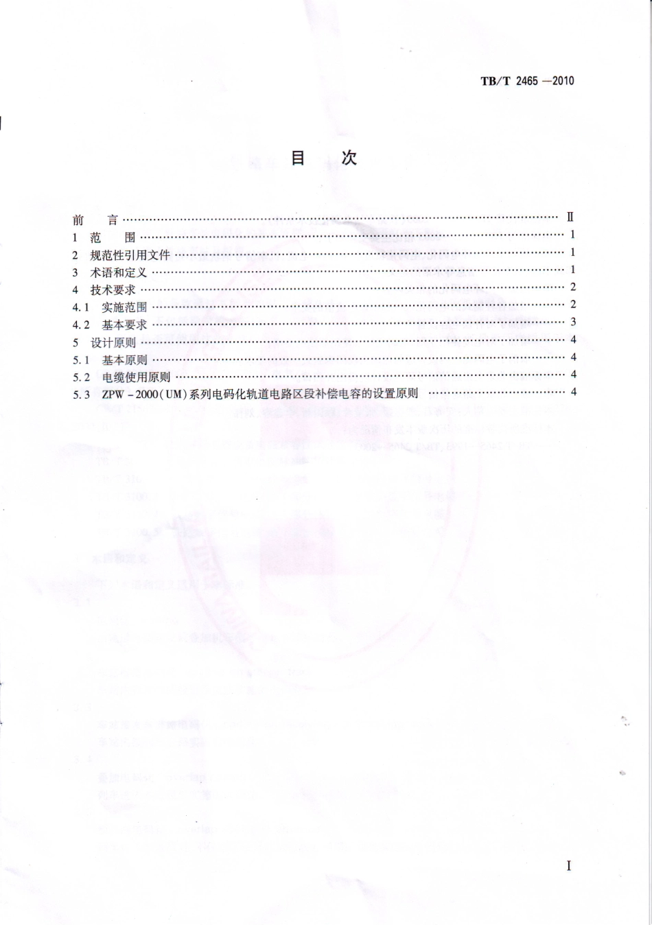 TBT2465-2010 铁路车站电码化技术条件.pdf_第2页