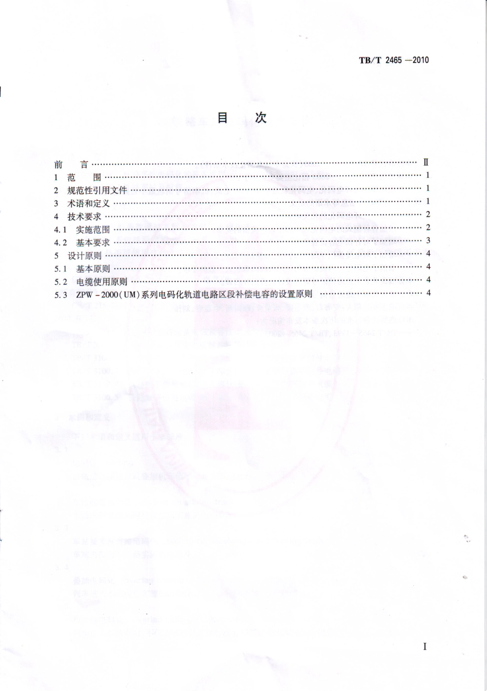 TBT2465-2010 铁路车站电码化技术条件.pdf_第3页