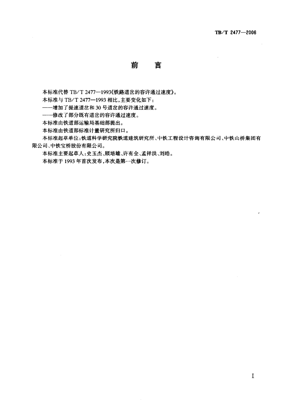 TBT2477-2006 铁路道岔的容许通过速度.pdf_第2页