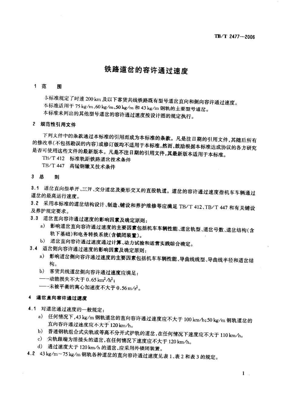 TBT2477-2006 铁路道岔的容许通过速度.pdf_第3页