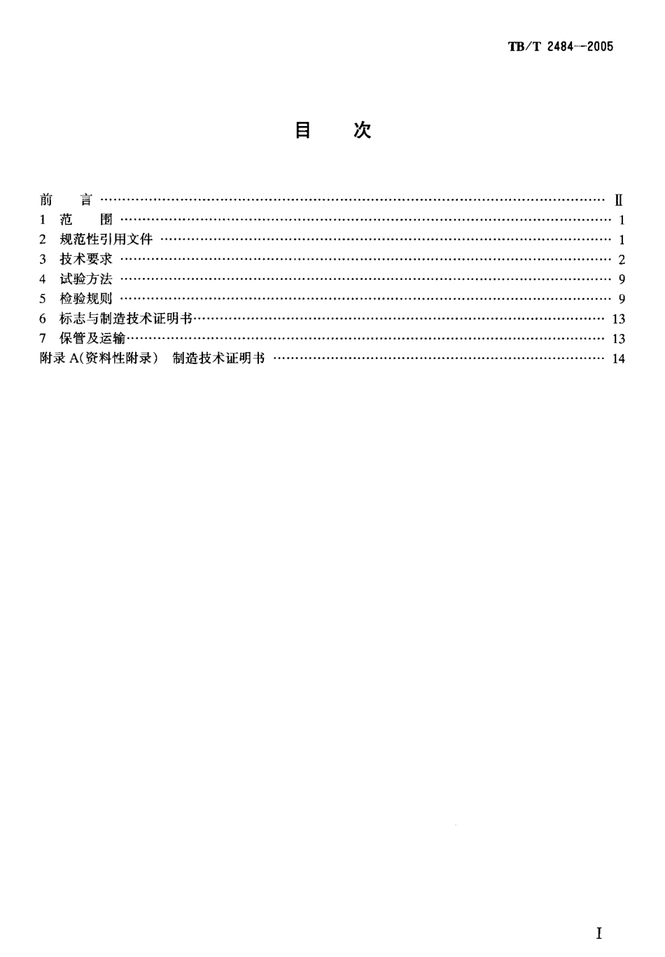 TBT2484-2005 预制先张法预应力混凝土 铁路桥简支 T梁技术条件.pdf_第2页