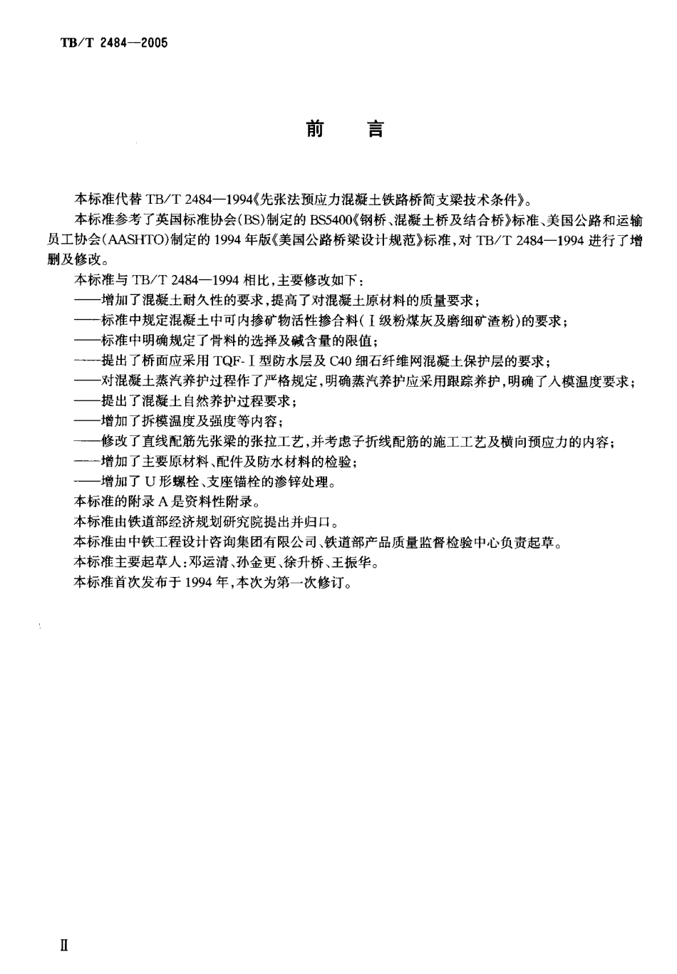 TBT2484-2005 预制先张法预应力混凝土 铁路桥简支 T梁技术条件.pdf_第3页