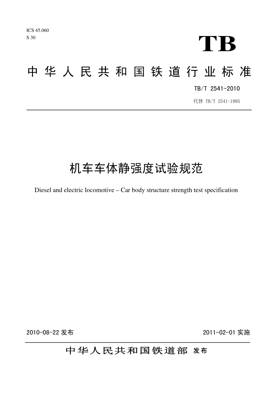 TBT2541-2010 机车车体静强度试验规范.pdf_第1页