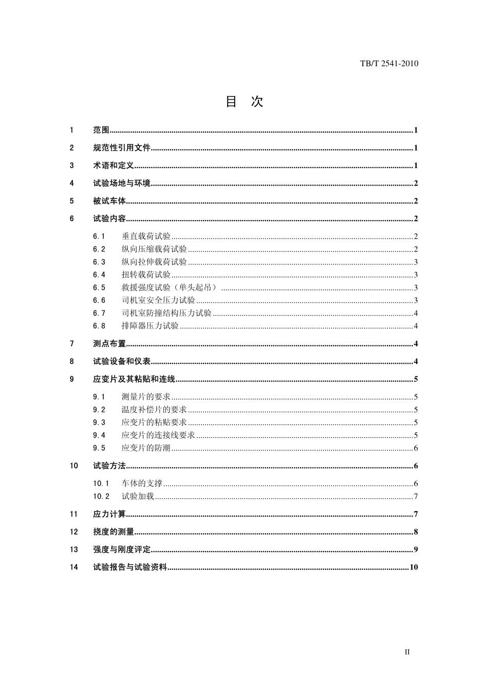 TBT2541-2010 机车车体静强度试验规范.pdf_第3页