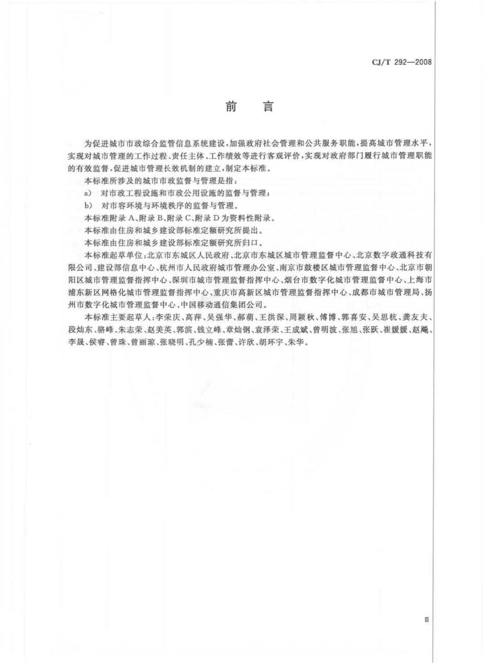 CJT292-2008 城市市政综合监管信息系统绩效评价.pdf_第3页