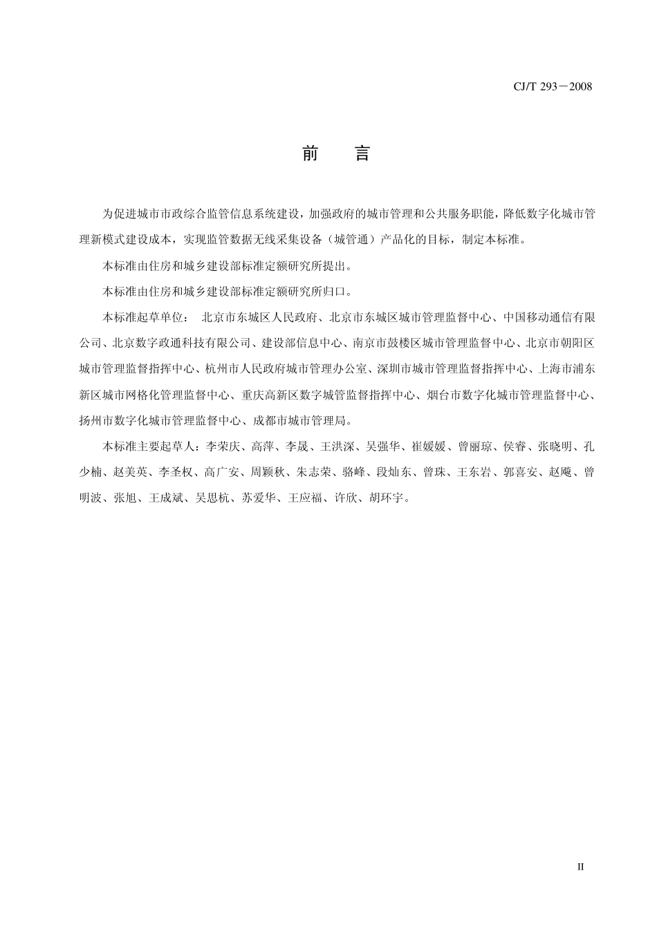 CJT293-2008 城市市政综合监管信息系统 监管数据无线采集设备.pdf_第3页