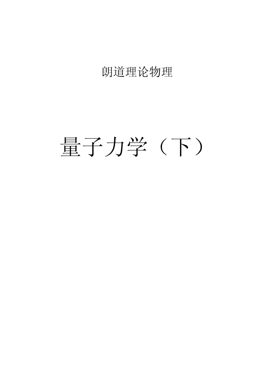 【朗道理论物理教程】卷三 量子力学（非相对论理论）下 (1).pdf_第1页