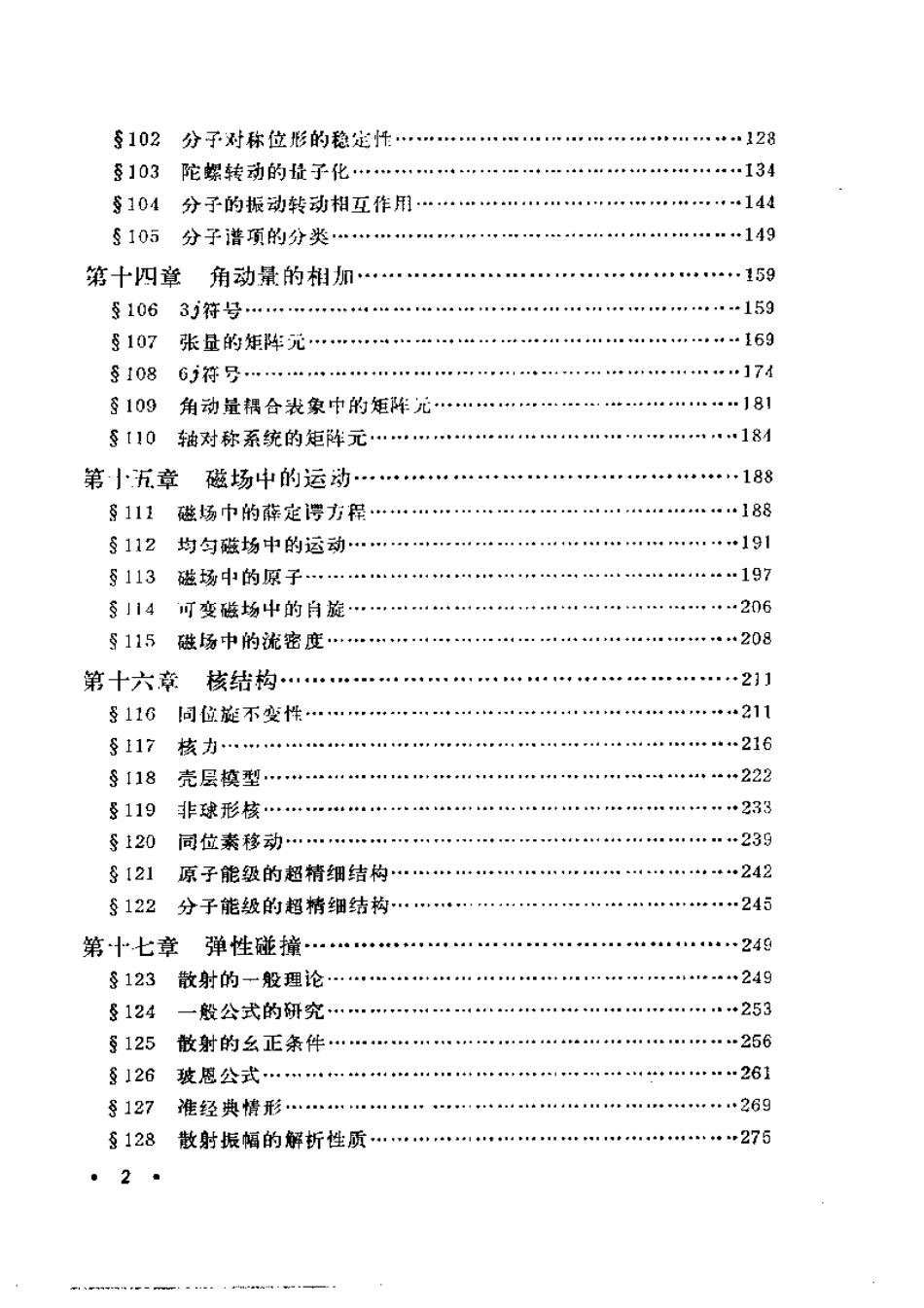 【朗道理论物理教程】卷三 量子力学（非相对论理论）下 (1).pdf_第3页