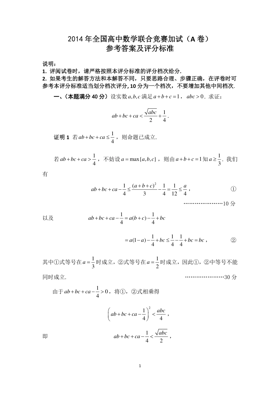 2014年全国高中数学联合竞赛加试（A卷）解答.pdf_第1页