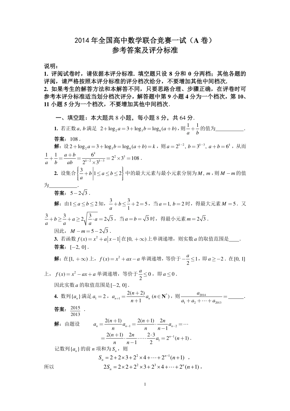 2014年全国高中数学联合竞赛一试（A卷）解答.pdf_第1页