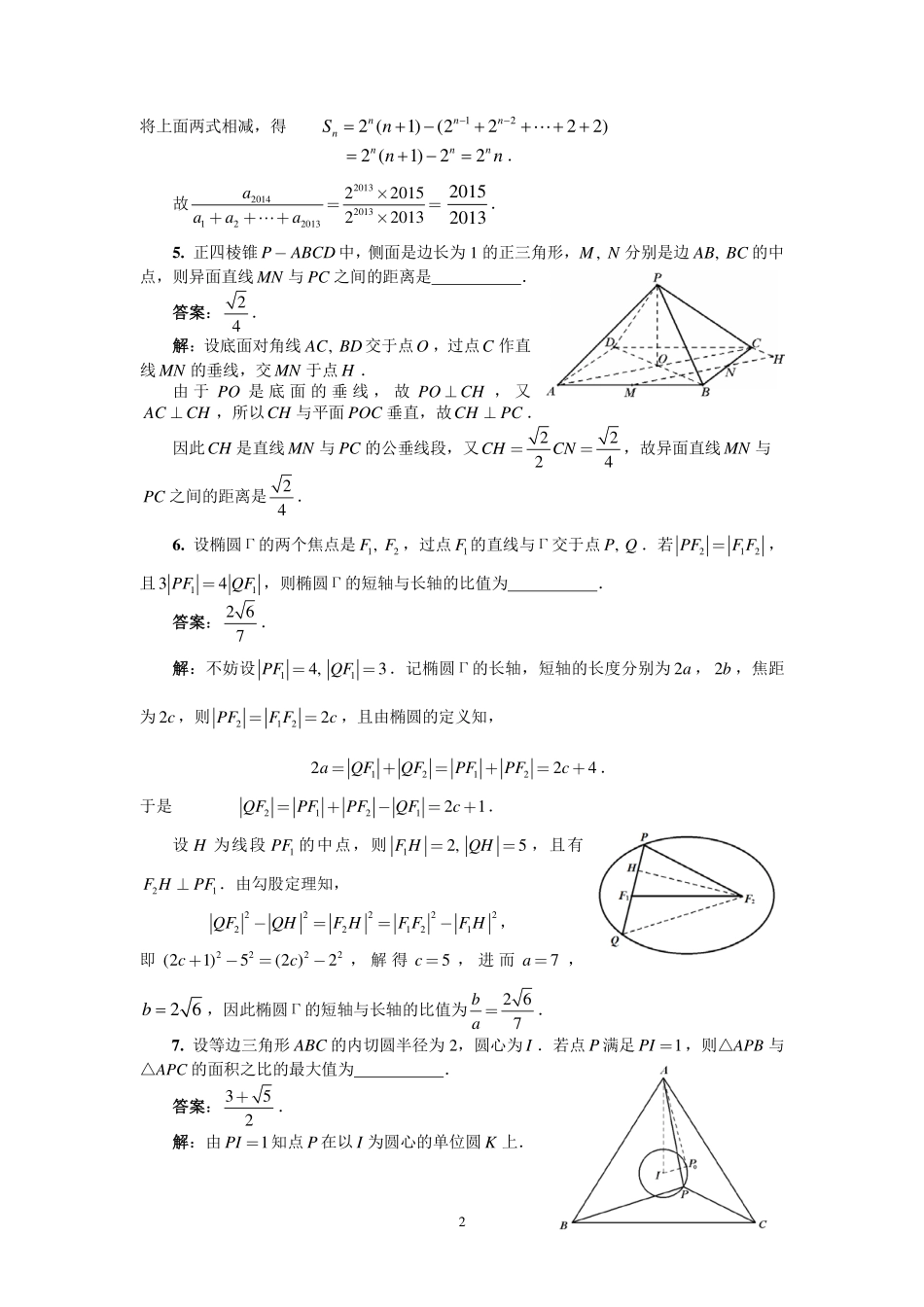 2014年全国高中数学联合竞赛一试（A卷）解答.pdf_第2页