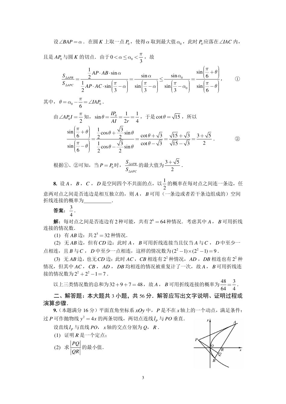 2014年全国高中数学联合竞赛一试（A卷）解答.pdf_第3页