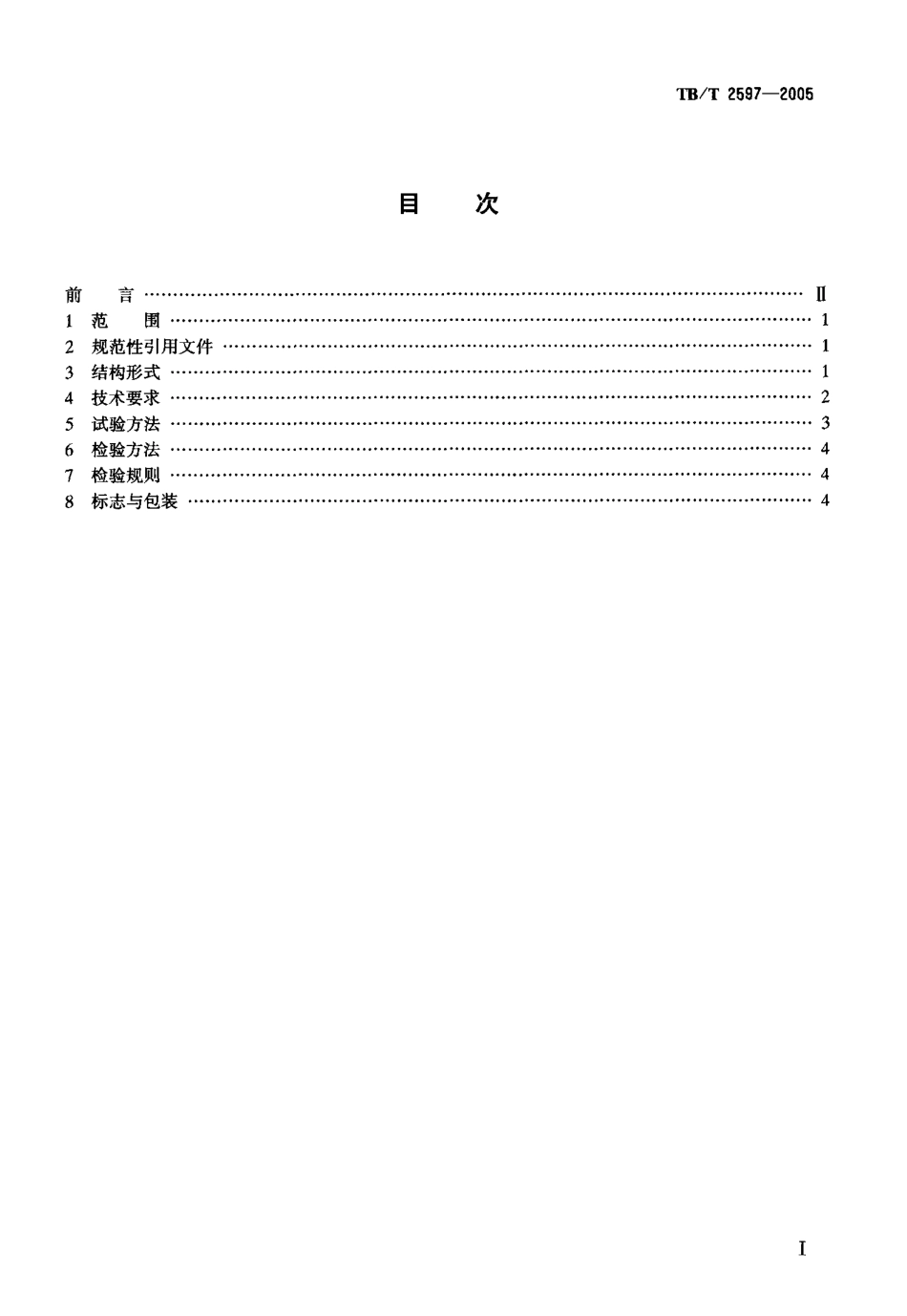 TBT2597-2005 机车车辆车轮检查器.pdf_第2页