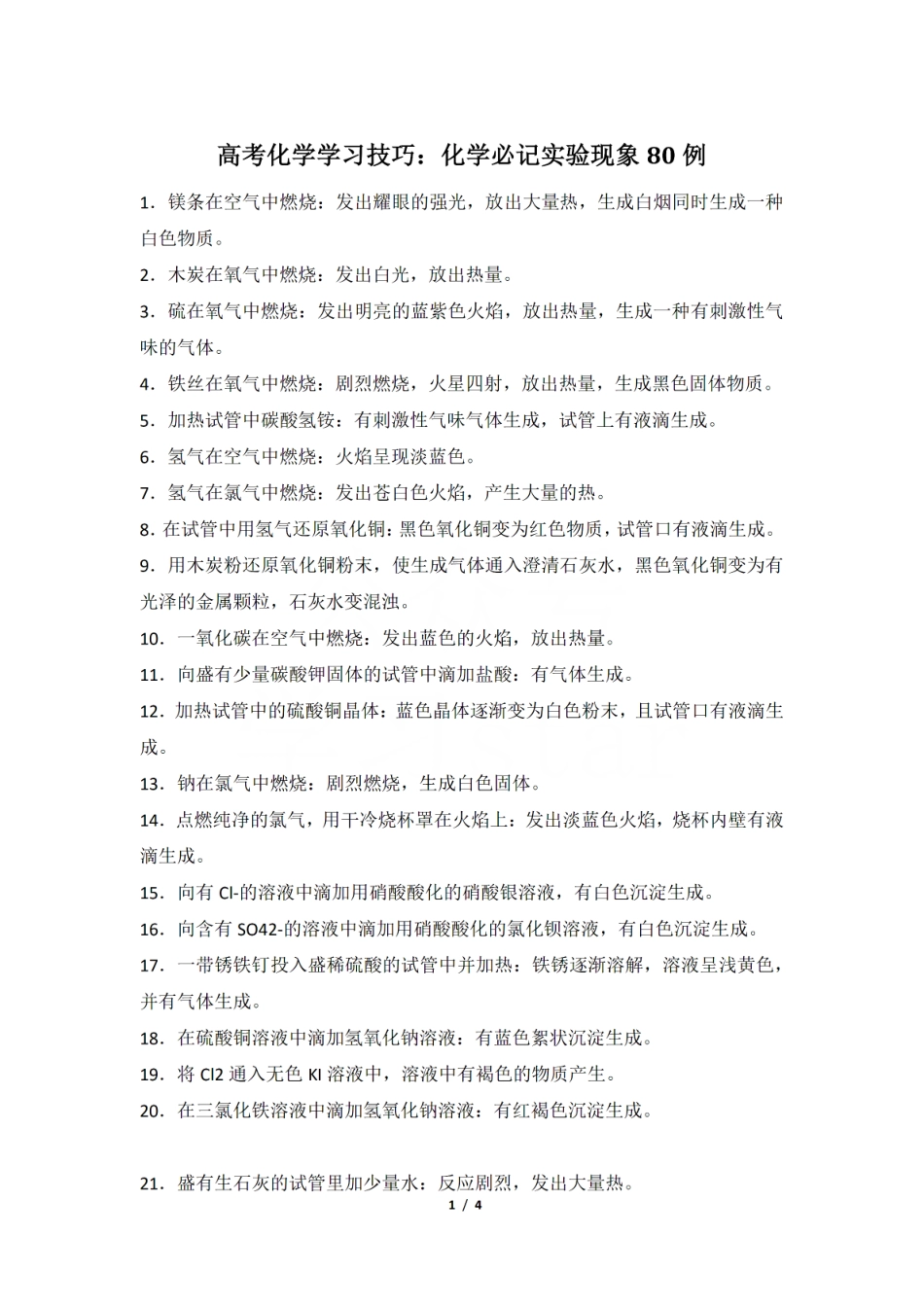 【实验现象】高考化学学习技巧：化学必记实验现象80例 4 .pdf_第1页